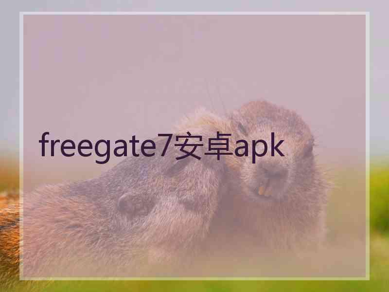 freegate7安卓apk