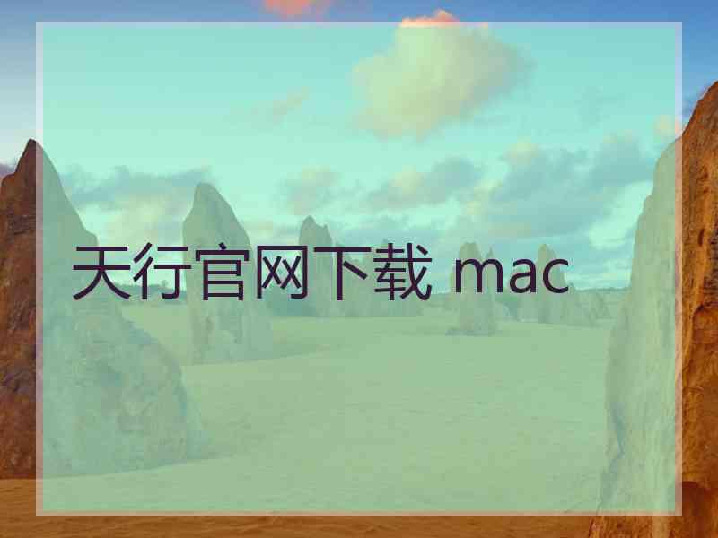 天行官网下载 mac