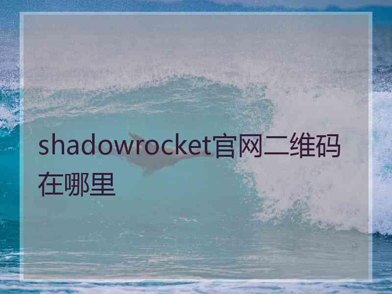 shadowrocket官网二维码在哪里