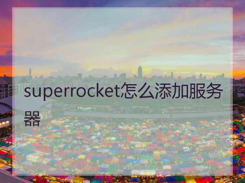 superrocket怎么添加服务器