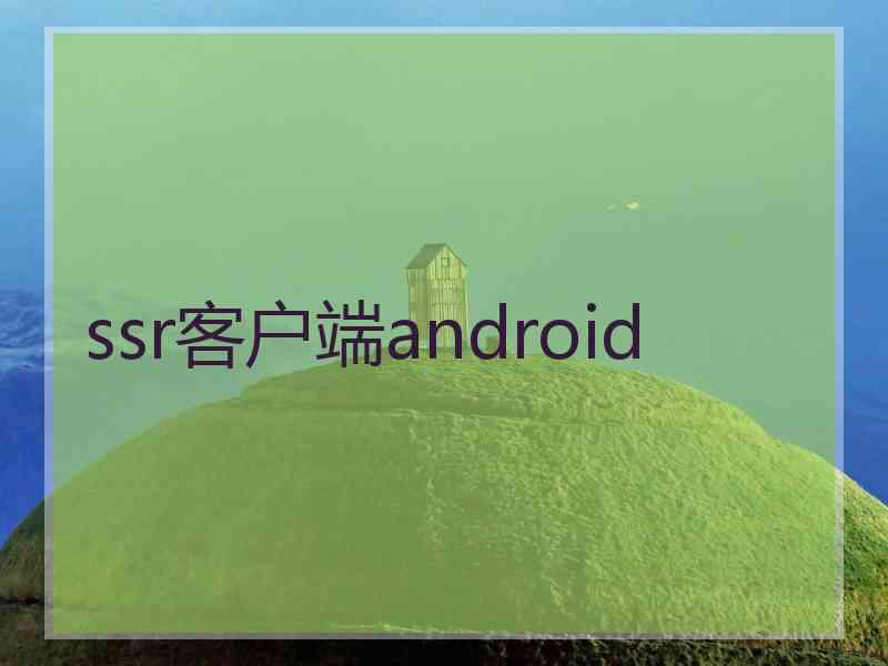 ssr客户端android