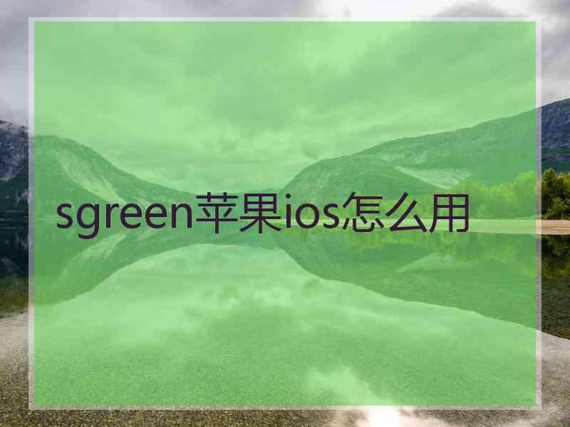 sgreen苹果ios怎么用