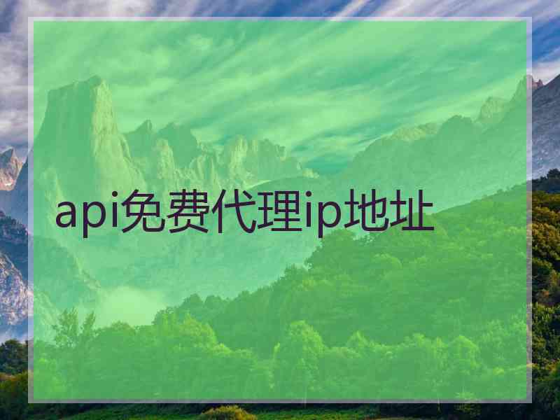 api免费代理ip地址