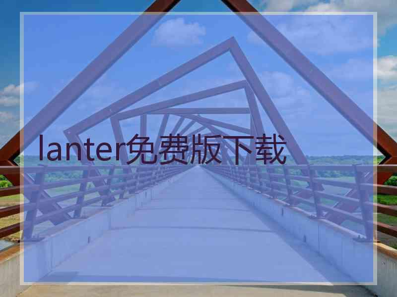 lanter免费版下载