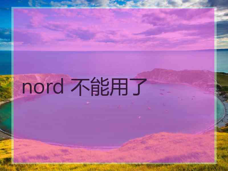 nord 不能用了