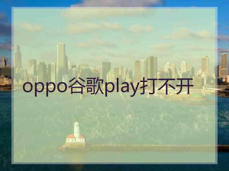 oppo谷歌play打不开