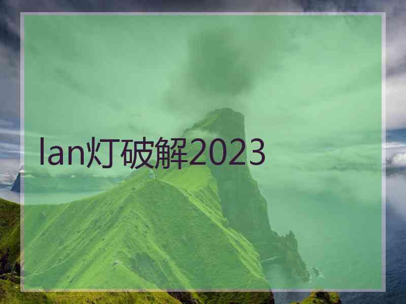 lan灯破解2023