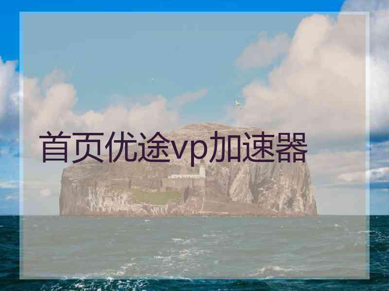 首页优途vp加速器