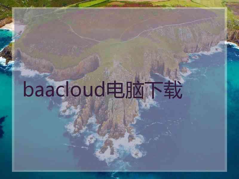 baacloud电脑下载