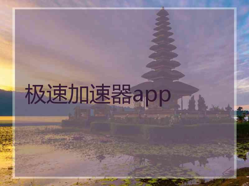 极速加速器app