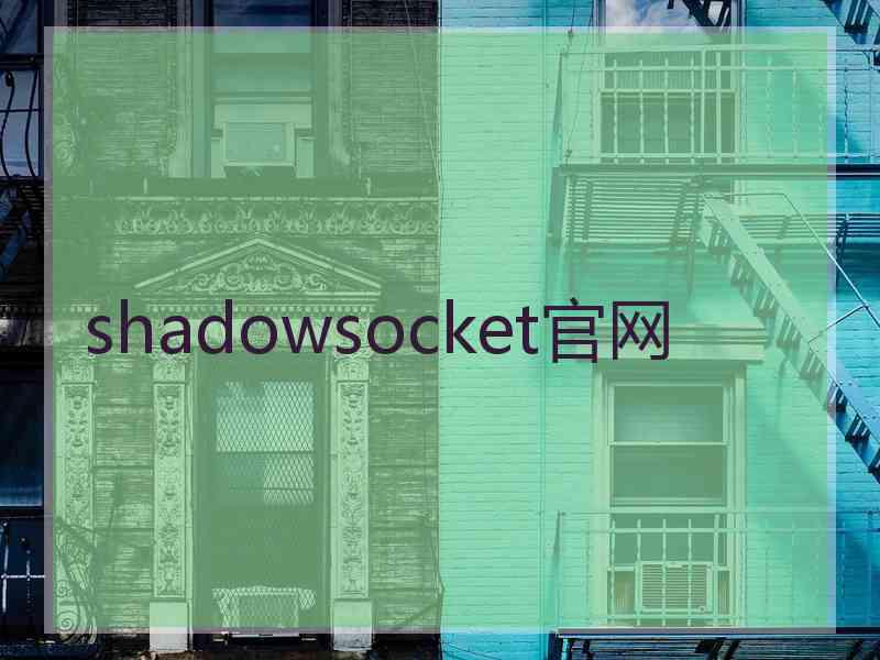 shadowsocket官网