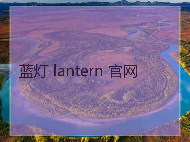 蓝灯 lantern 官网