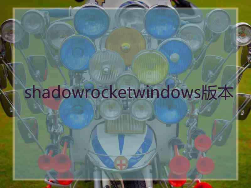 shadowrocketwindows版本