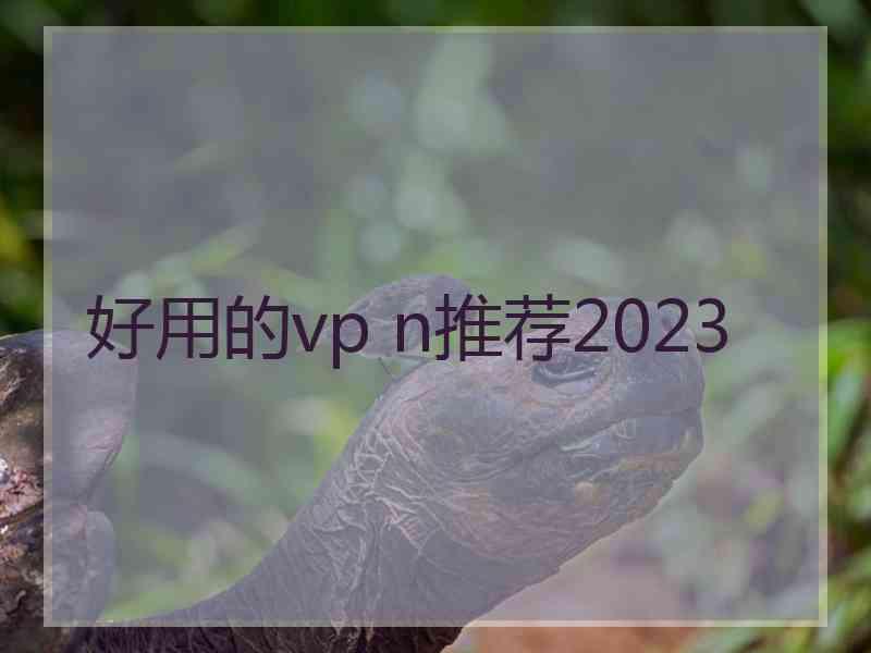 好用的vp n推荐2023