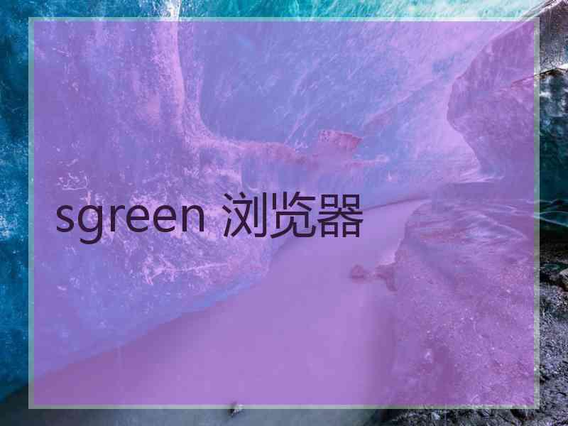 sgreen 浏览器