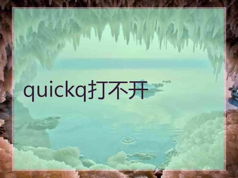 quickq打不开