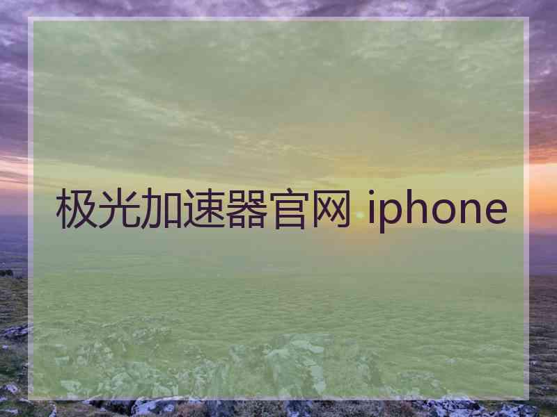 极光加速器官网 iphone