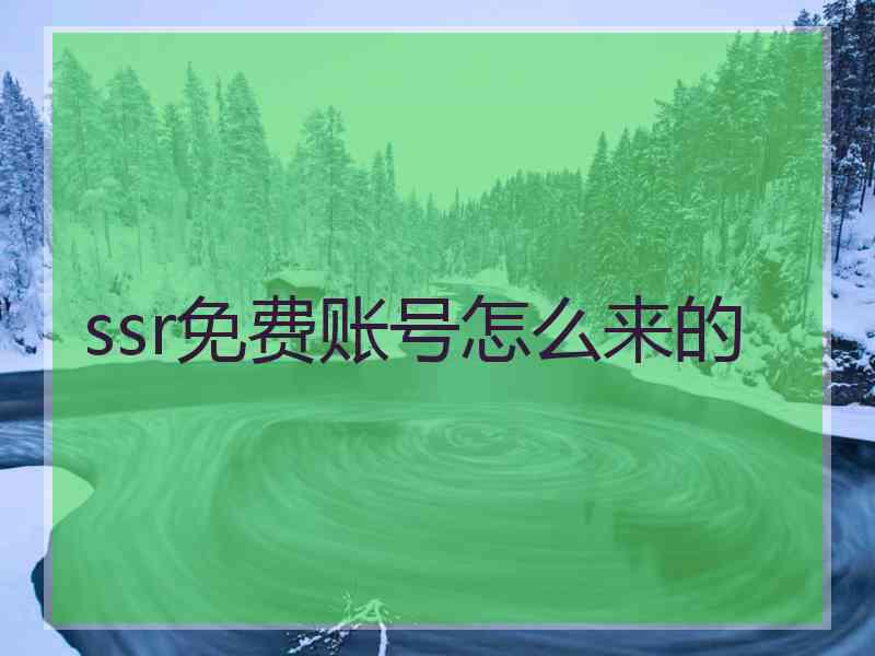 ssr免费账号怎么来的