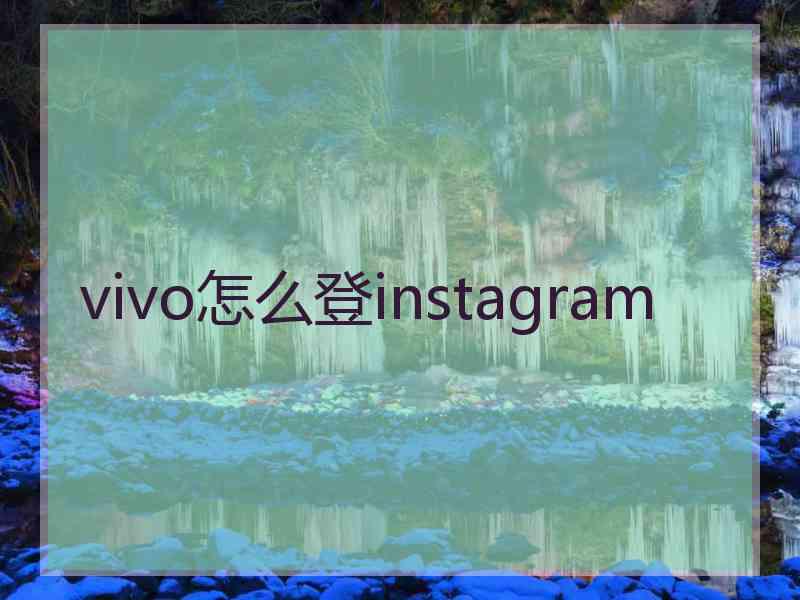 vivo怎么登instagram