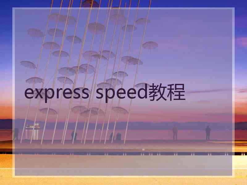 express speed教程