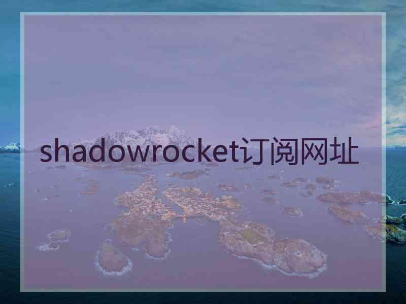 shadowrocket订阅网址