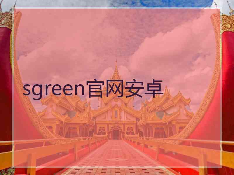 sgreen官网安卓