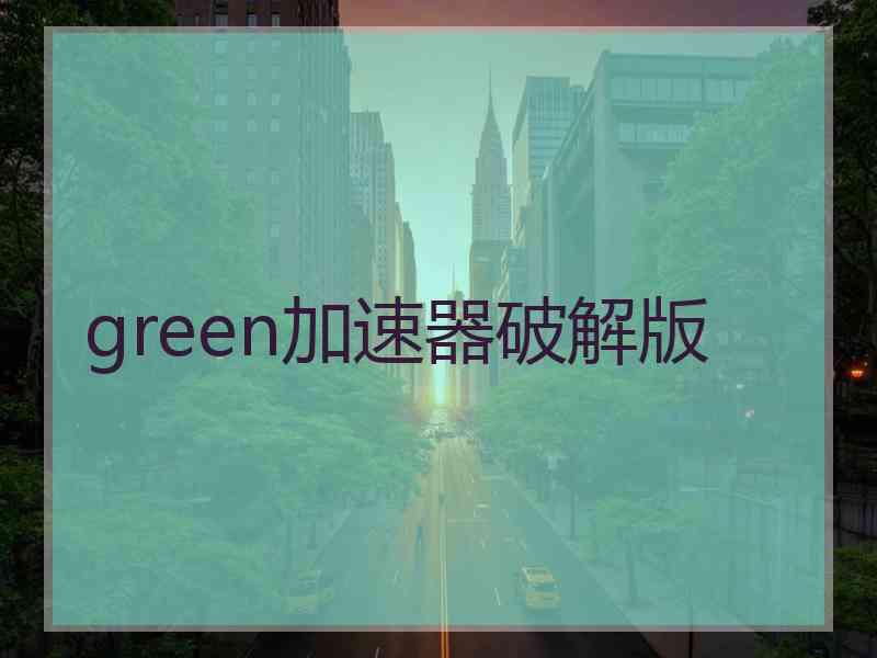 green加速器破解版