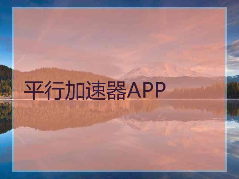 平行加速器APP