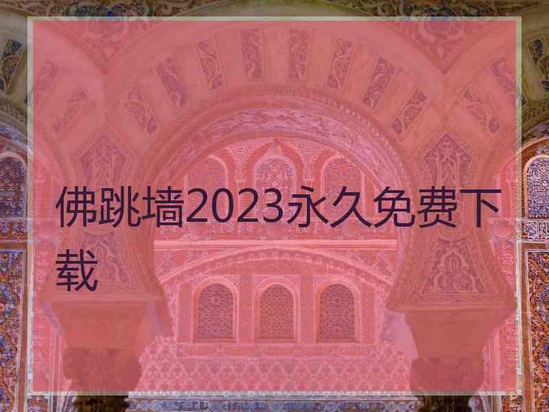 佛跳墙2023永久免费下载