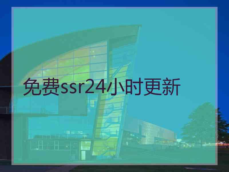 免费ssr24小时更新