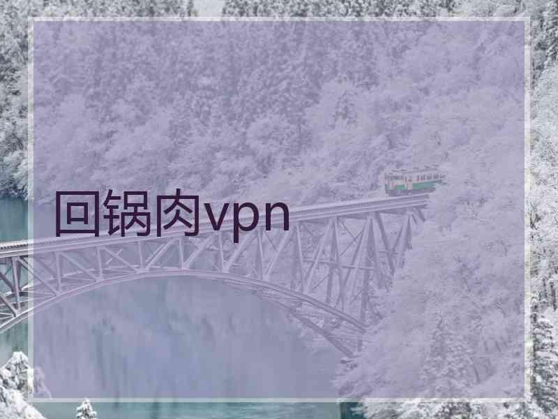 回锅肉vpn