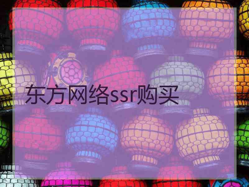 东方网络ssr购买