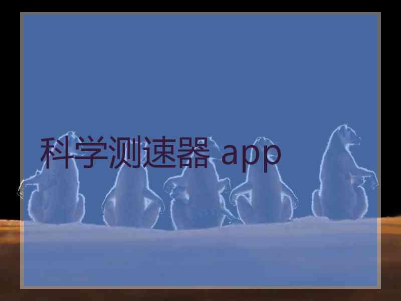 科学测速器 app