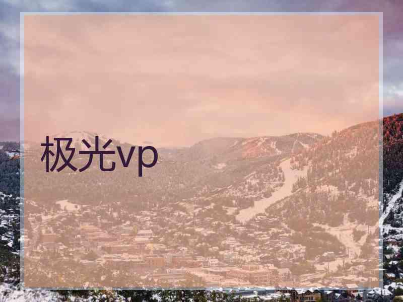 极光vp