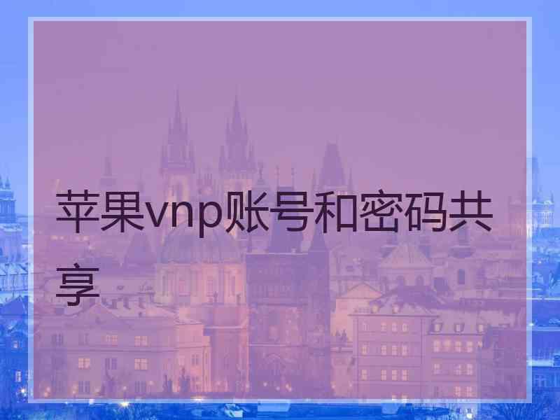 苹果vnp账号和密码共享