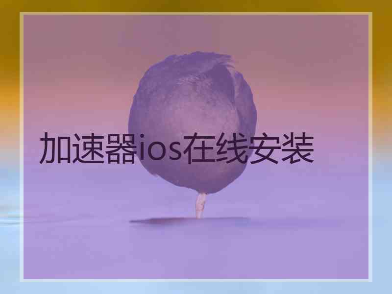 加速器ios在线安装