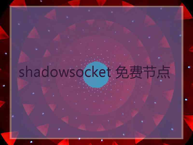 shadowsocket 免费节点