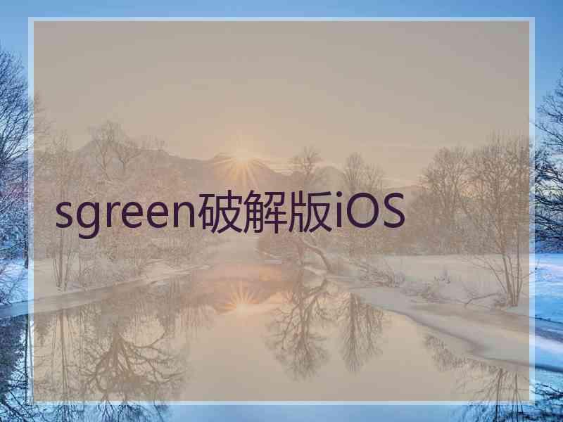 sgreen破解版iOS