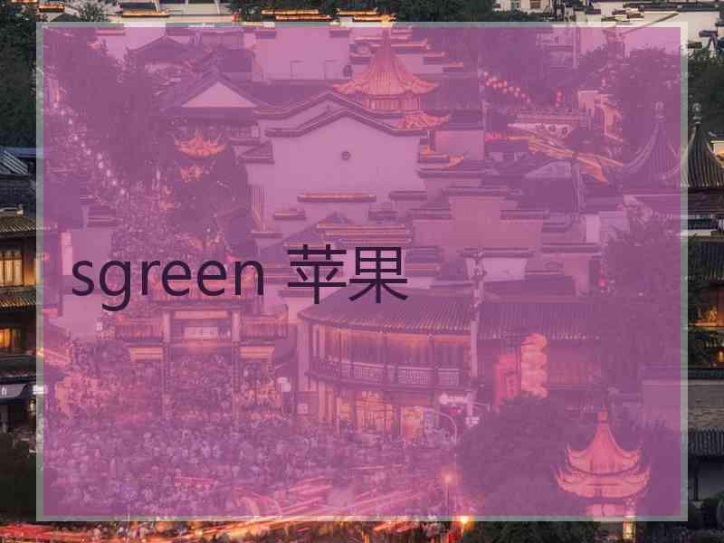 sgreen 苹果