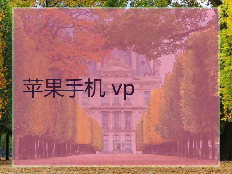 苹果手机 vp