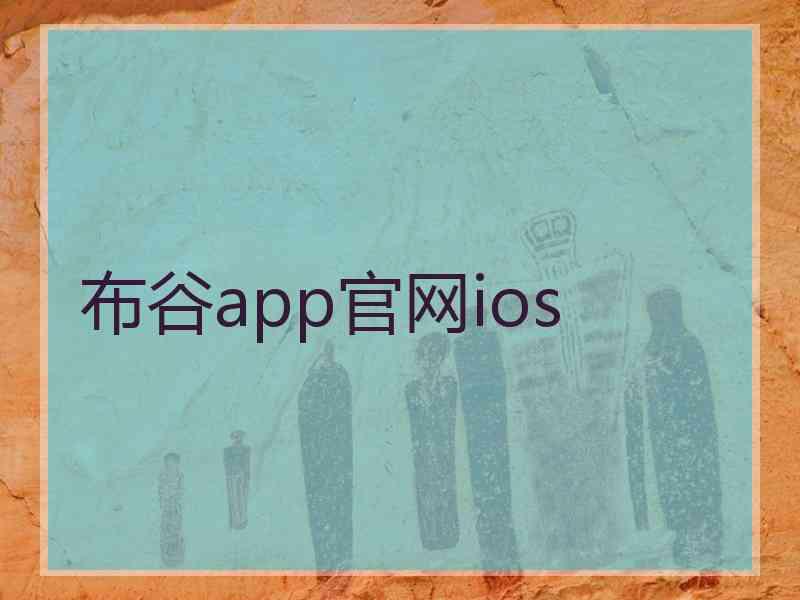 布谷app官网ios