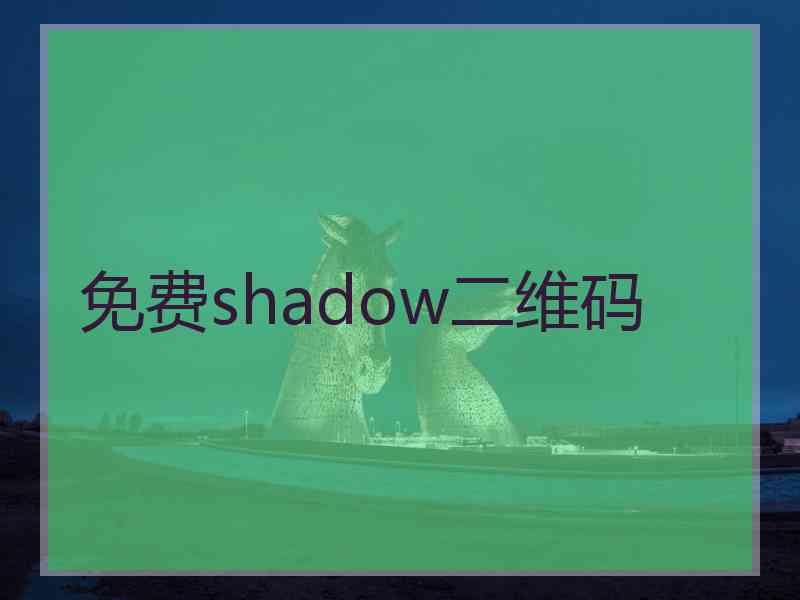 免费shadow二维码