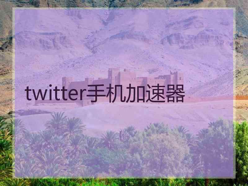 twitter手机加速器