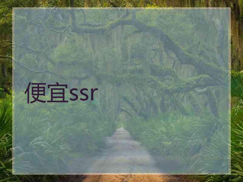 便宜ssr