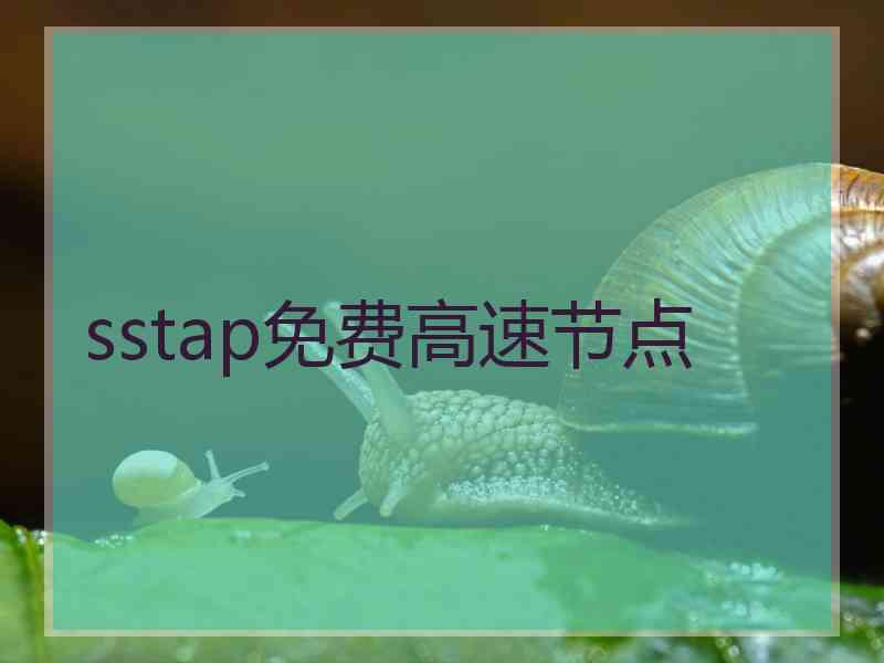 sstap免费高速节点